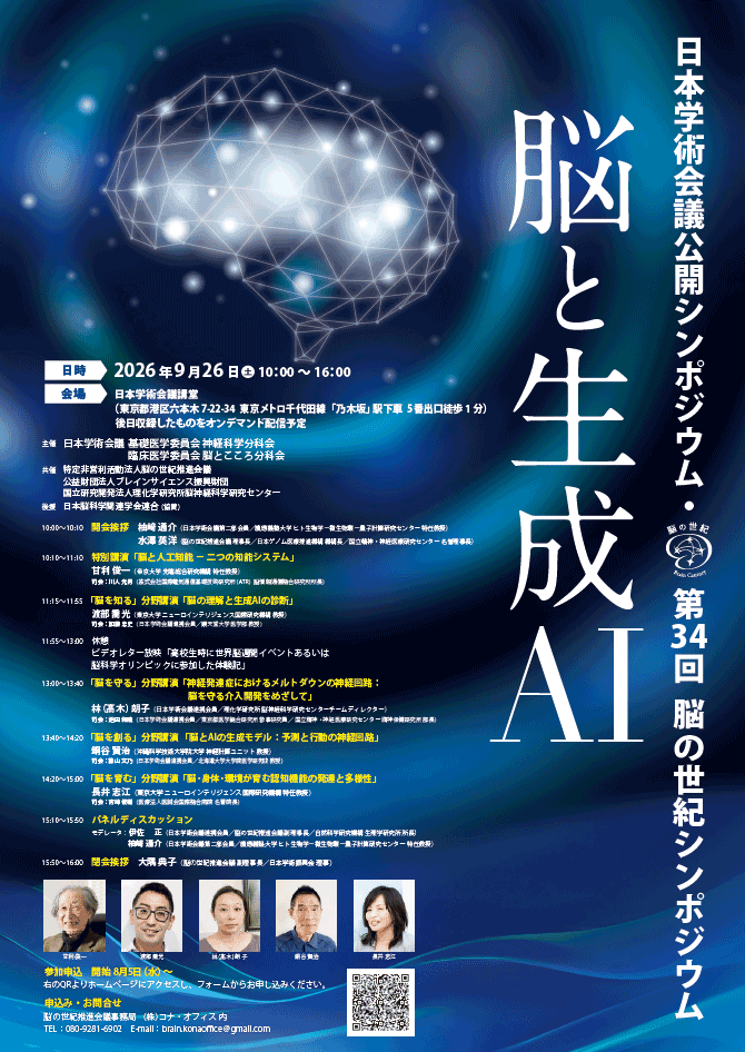 脳の世紀シンポジム2026