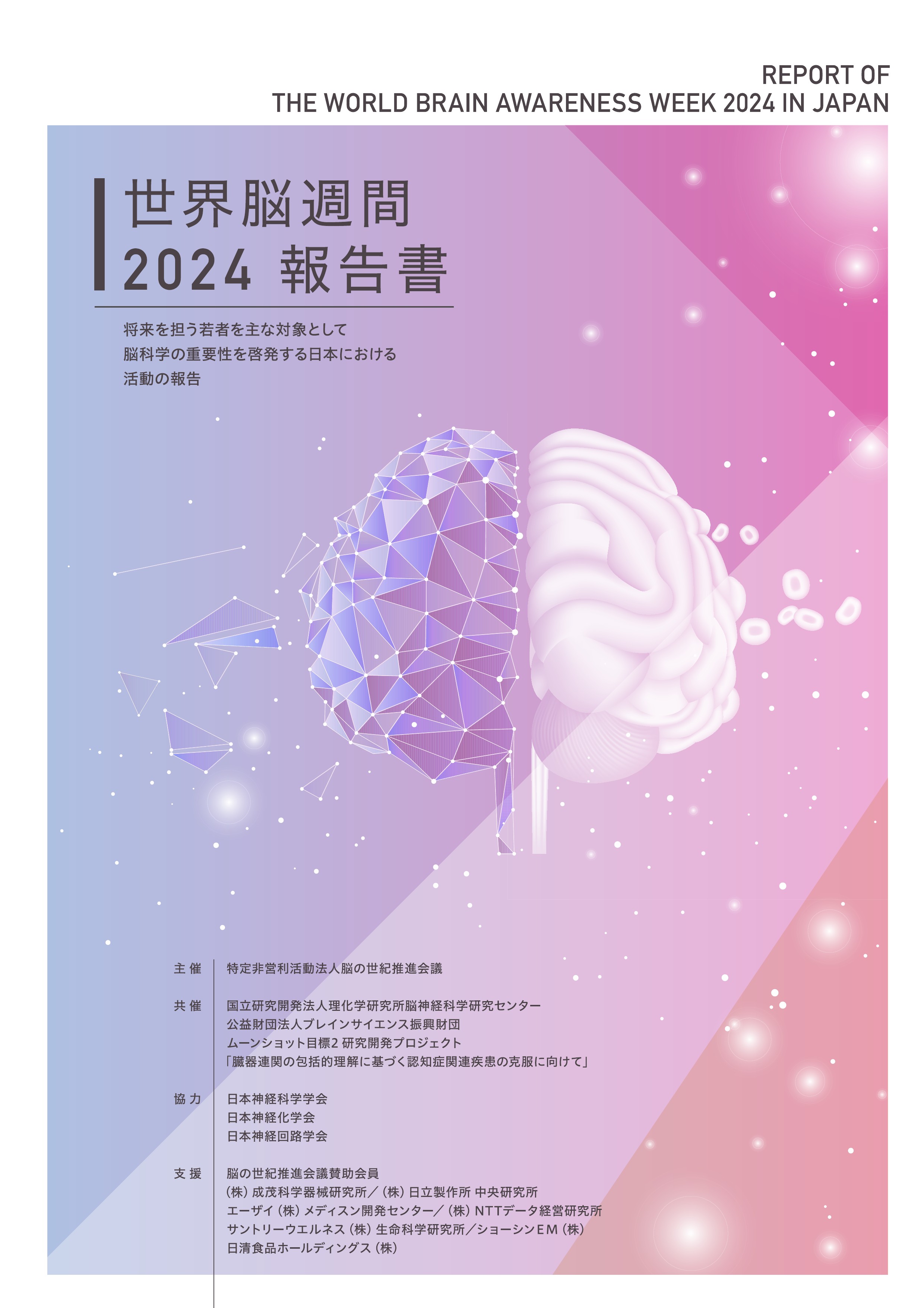 世界脳週間2024報告書