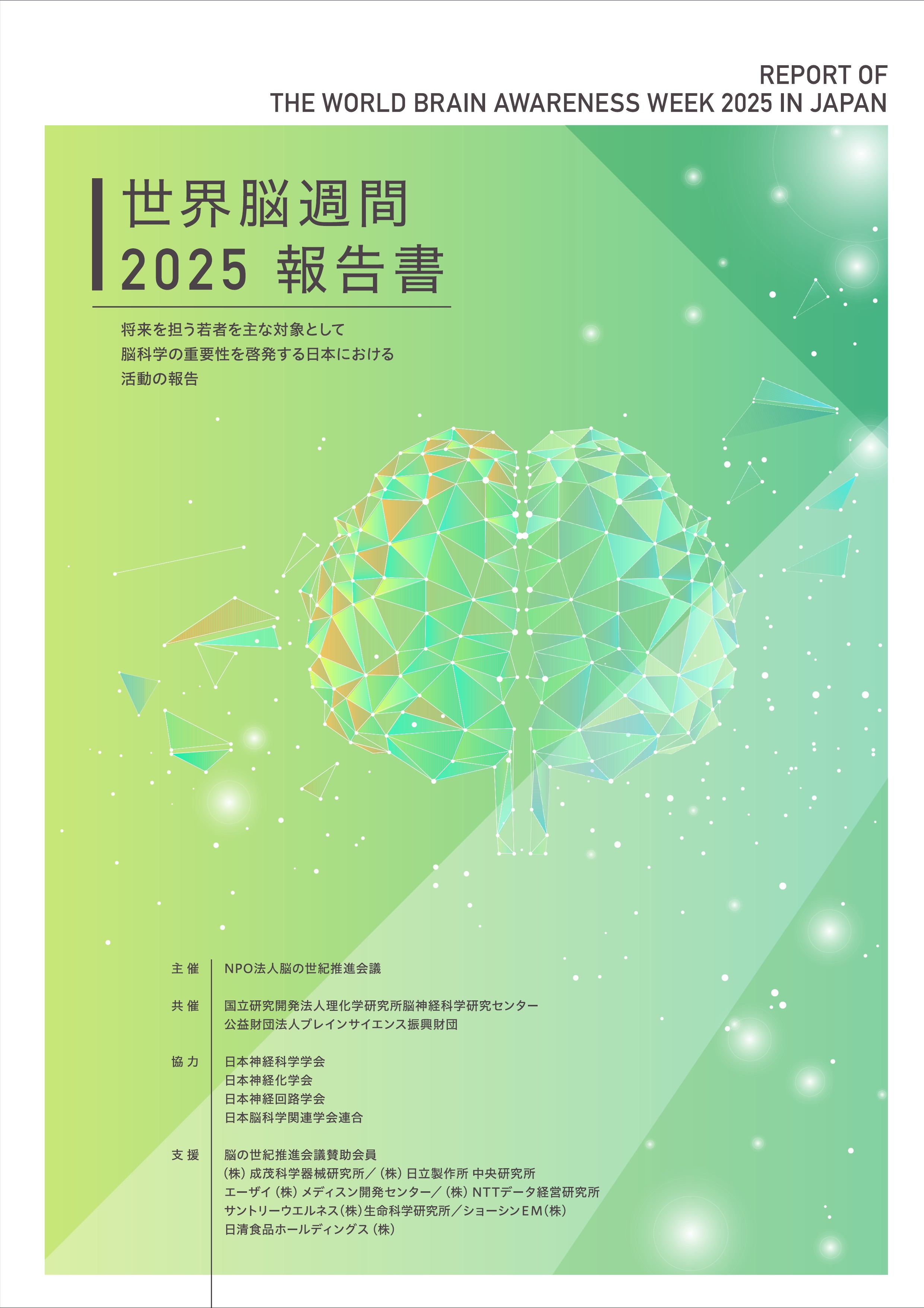 世界脳週間2025報告書