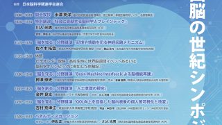 第33回　脳の世紀シンポジウム 2025
