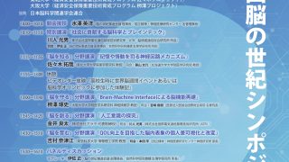第33回　脳の世紀シンポジウム 2025