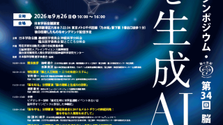 第34回　脳の世紀シンポジウム 2026